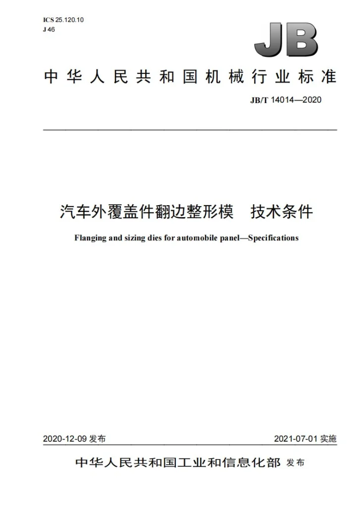 JB/T 14014-2020 汽车外覆盖件翻边整形模  技术条件第1页预览图