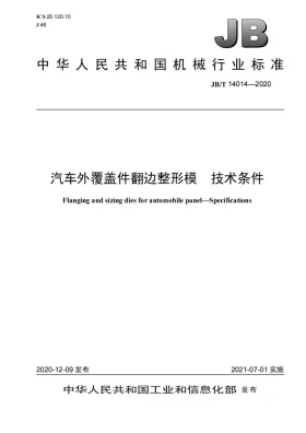 JB/T 14014-2020预览图