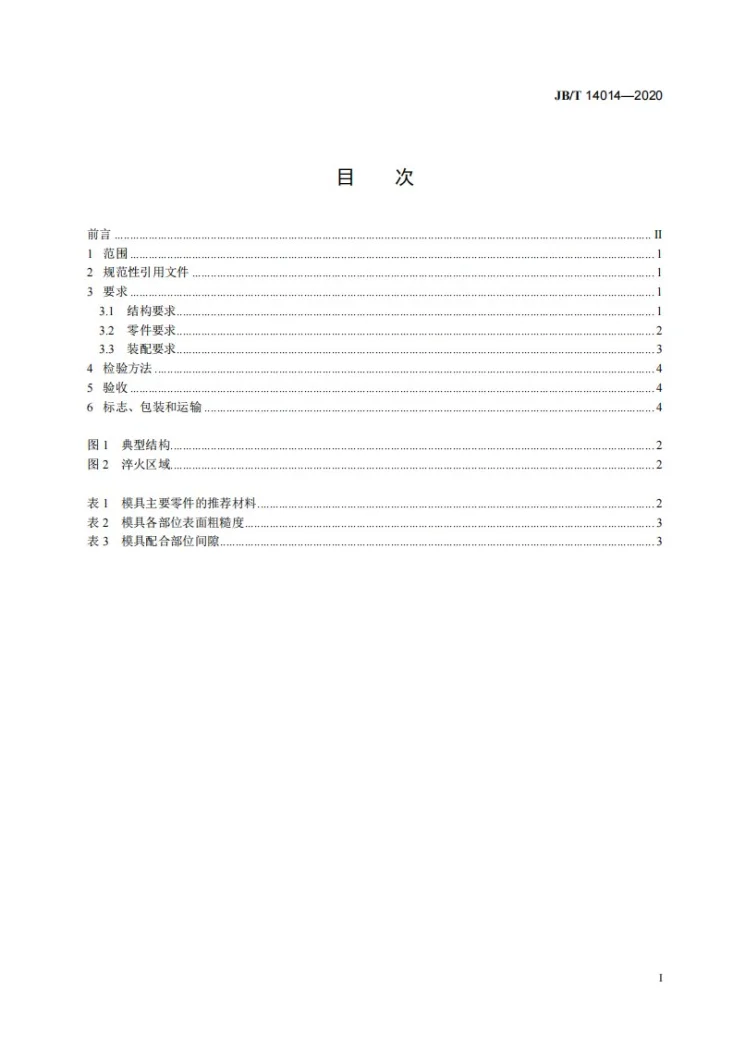 JB/T 14014-2020 汽车外覆盖件翻边整形模  技术条件第2页预览图