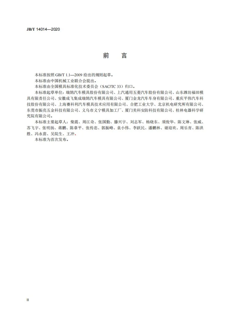 JB/T 14014-2020 汽车外覆盖件翻边整形模  技术条件第3页预览图
