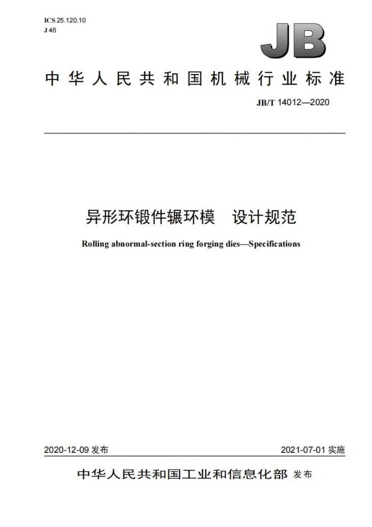 JB/T 14012-2020 异形环锻件辗环模  设计规范第1页预览图