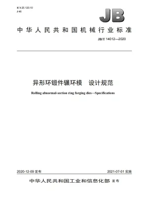 JB/T 14012-2020预览图