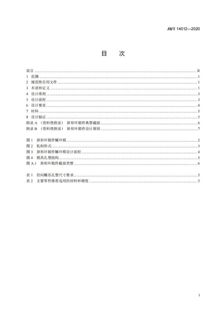JB/T 14012-2020 异形环锻件辗环模  设计规范第2页预览图