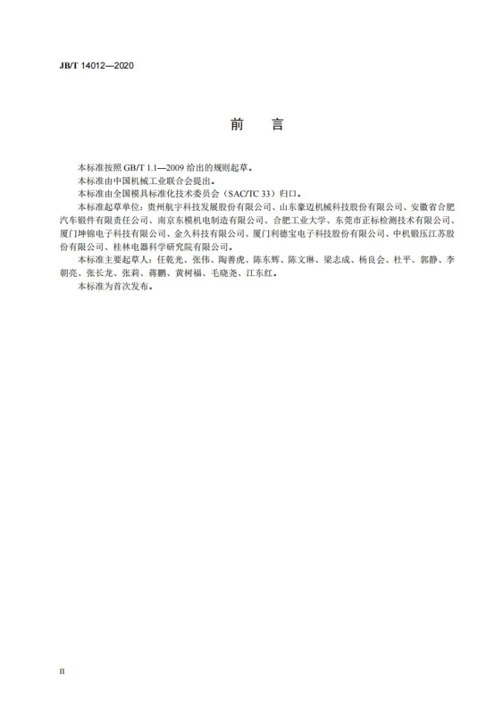 JB/T 14012-2020 异形环锻件辗环模  设计规范第3页预览图