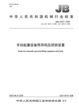 JB/T 4207-2020预览图