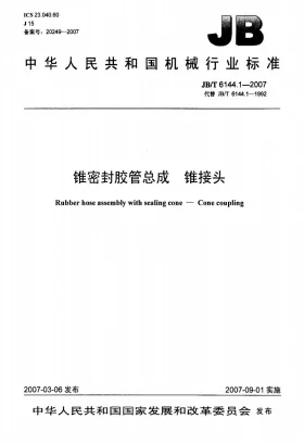JB/T 6144.1-2007预览图
