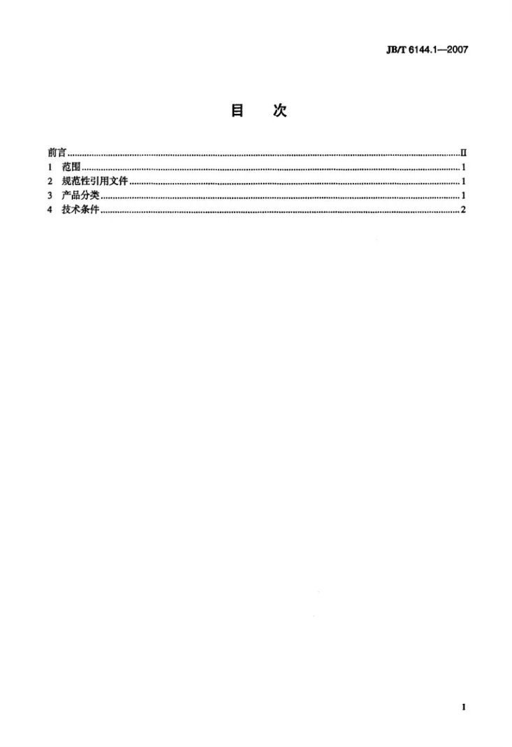 JB/T 6144.1-2007 锥密封胶管总成 锥接头第2页预览图
