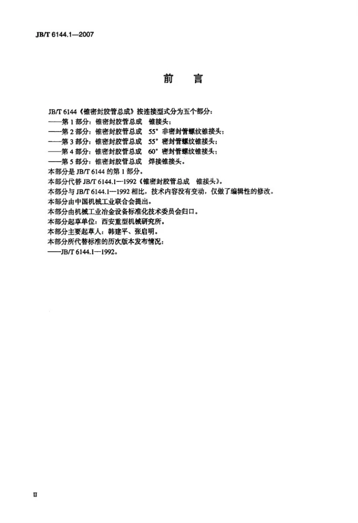 JB/T 6144.1-2007 锥密封胶管总成 锥接头第3页预览图