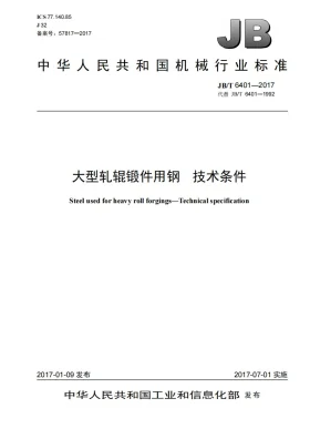 JB/T 6401-2017预览图
