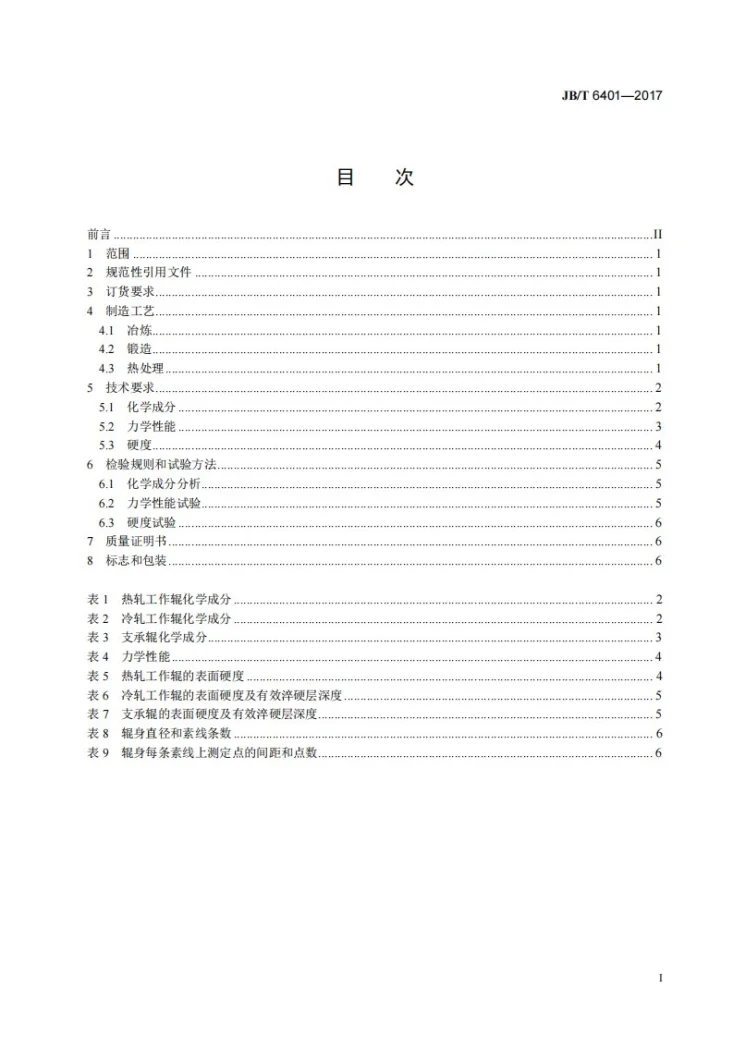 JB/T 6401-2017 大型轧辊锻件用钢 技术条件第2页预览图