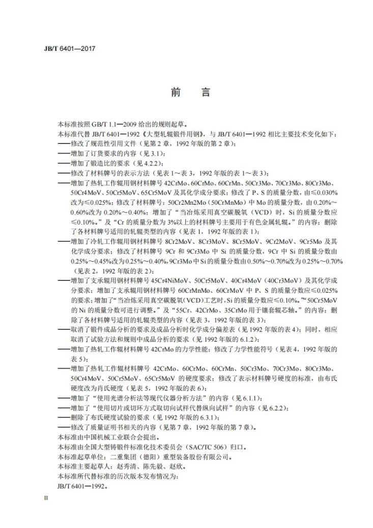 JB/T 6401-2017 大型轧辊锻件用钢 技术条件第3页预览图