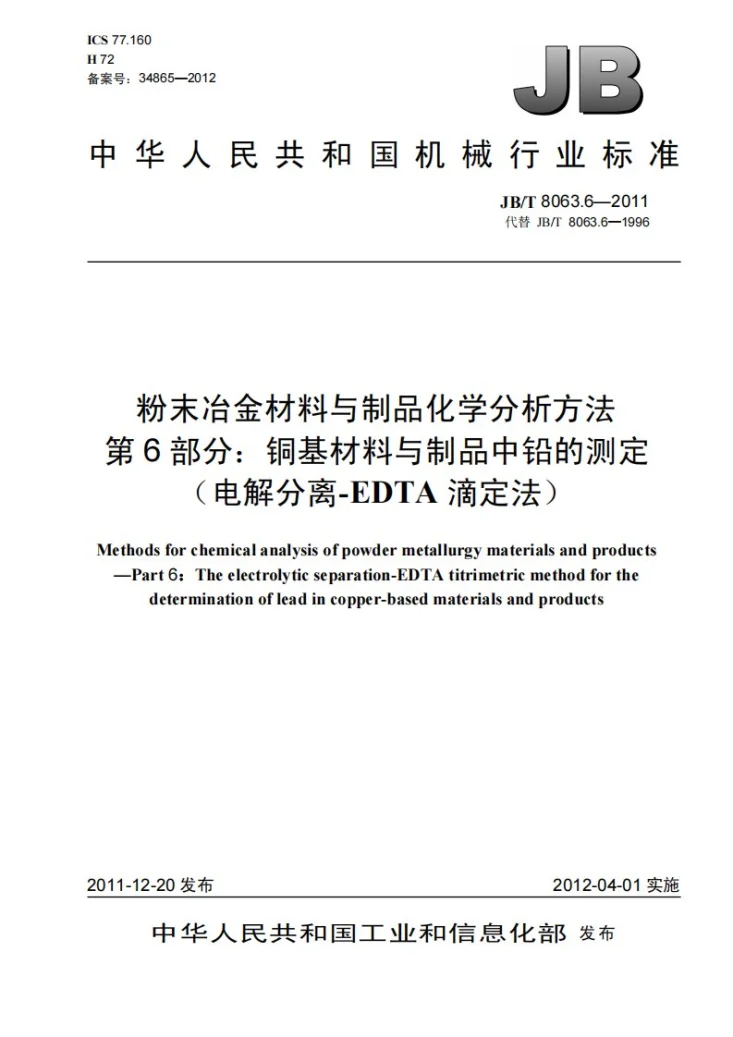 JB/T 8063.6-2011 粉末冶金材料与制品化学分析方法 第6部分：铜基材料与制品中铅的测定（电解分离-EDTA滴定法）第1页预览图
