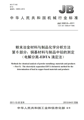 JB/T 8063.6-2011预览图