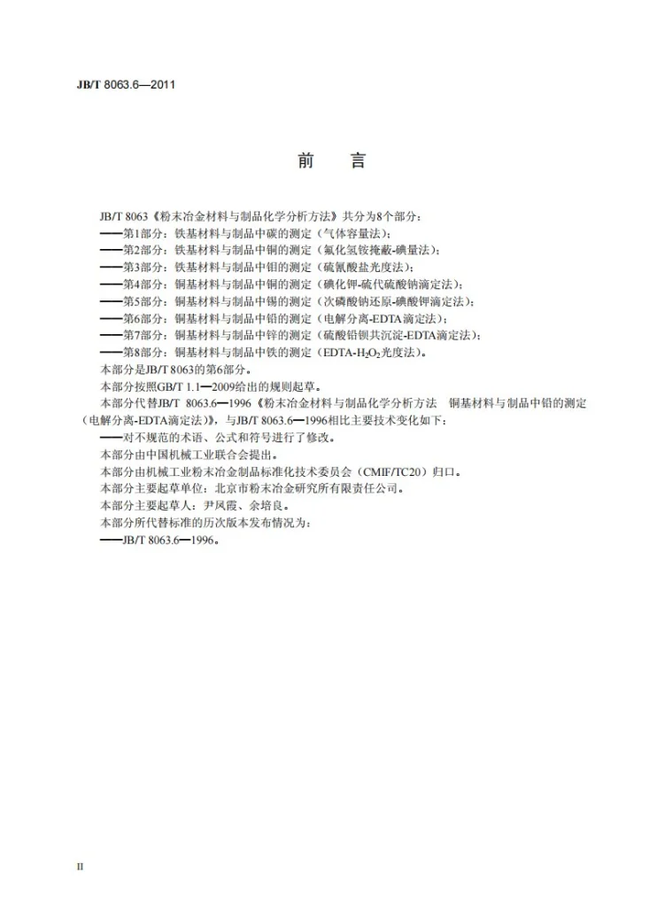 JB/T 8063.6-2011 粉末冶金材料与制品化学分析方法 第6部分：铜基材料与制品中铅的测定（电解分离-EDTA滴定法）第3页预览图