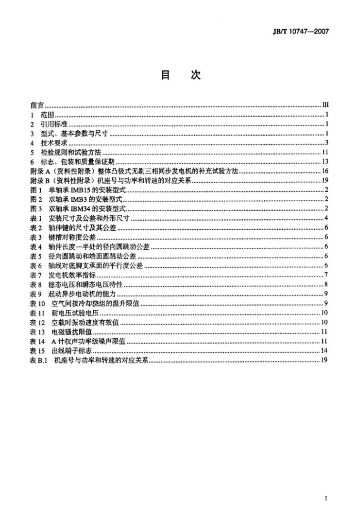 JB/T 10747-2007 整体凸极式无刷三相同步发电机技术条件第2页预览图