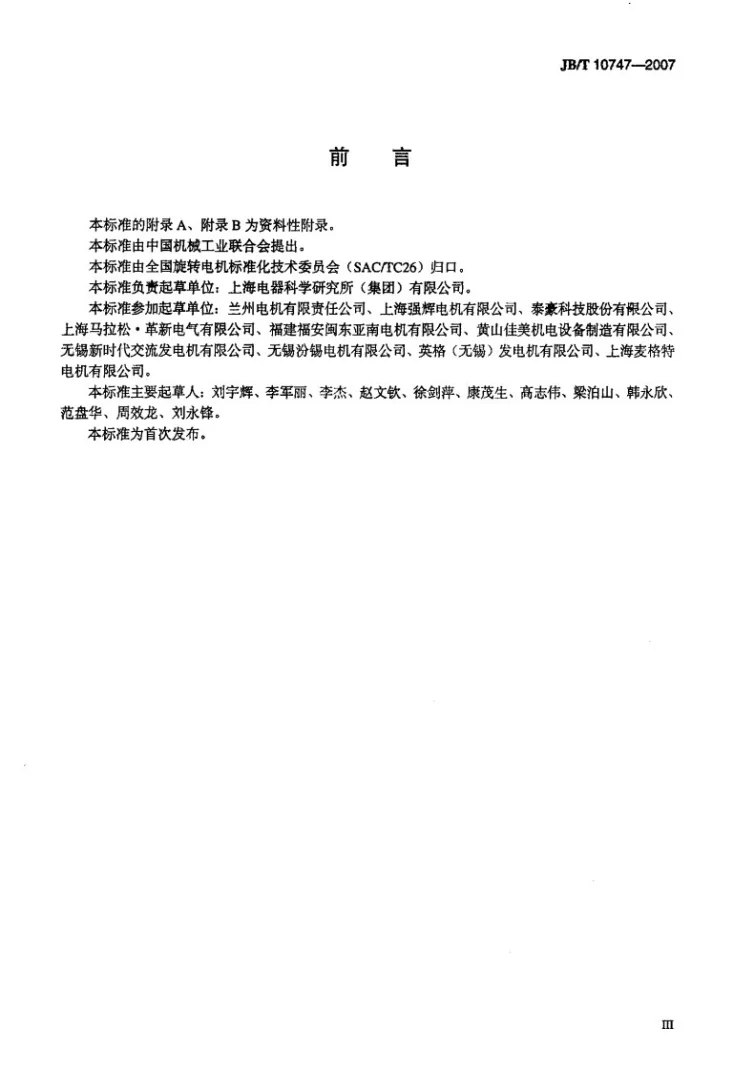 JB/T 10747-2007 整体凸极式无刷三相同步发电机技术条件第3页预览图