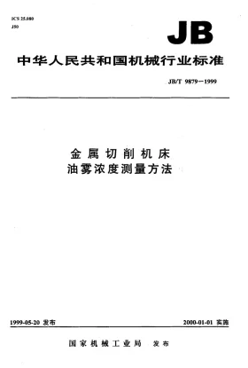 JB/T 9879-1999预览图