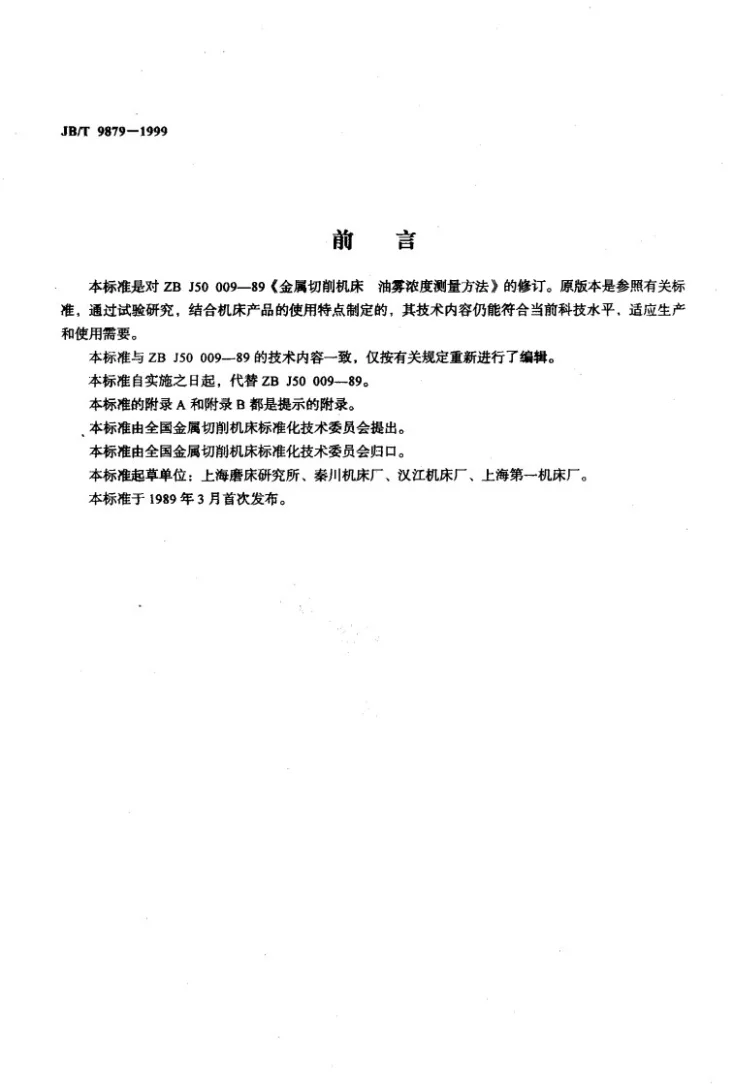 JB/T 9879-1999 金属切削机床 油雾浓度测量方法第2页预览图