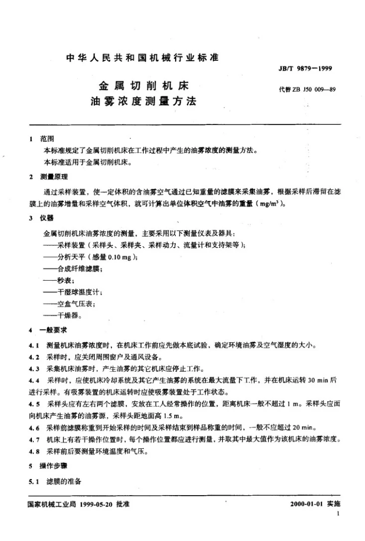 JB/T 9879-1999 金属切削机床 油雾浓度测量方法第3页预览图