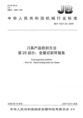 JB/T 10231.25-2006预览图