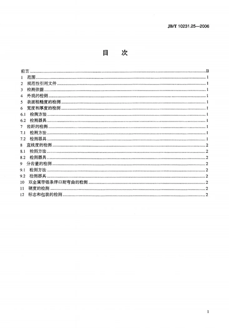 JB/T 10231.25-2006 刀具产品检测方法 第25部分：金属切割带锯条第2页预览图