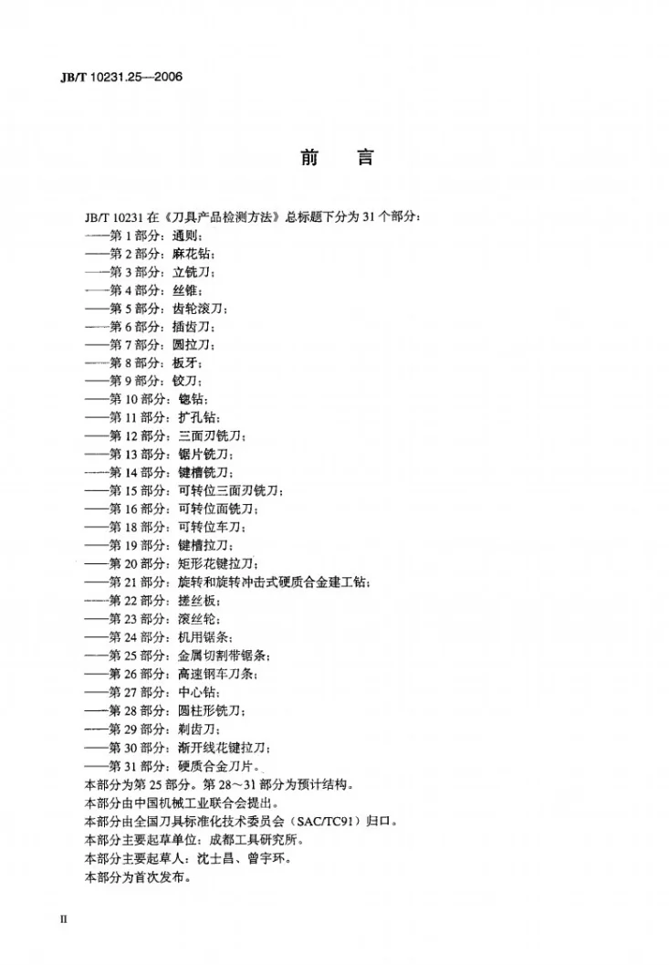 JB/T 10231.25-2006 刀具产品检测方法 第25部分：金属切割带锯条第3页预览图