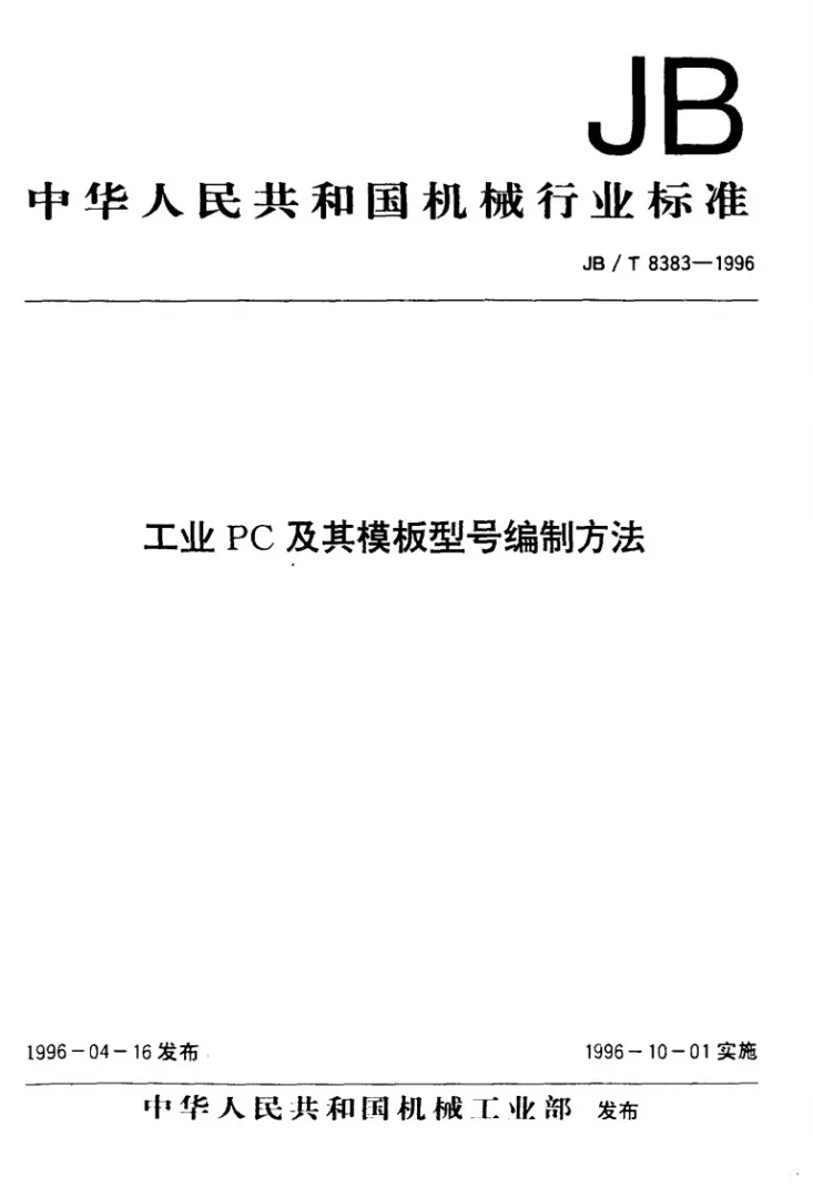 JB/T 8383-1996 工业PC及其模板型号编制方法第1页预览图