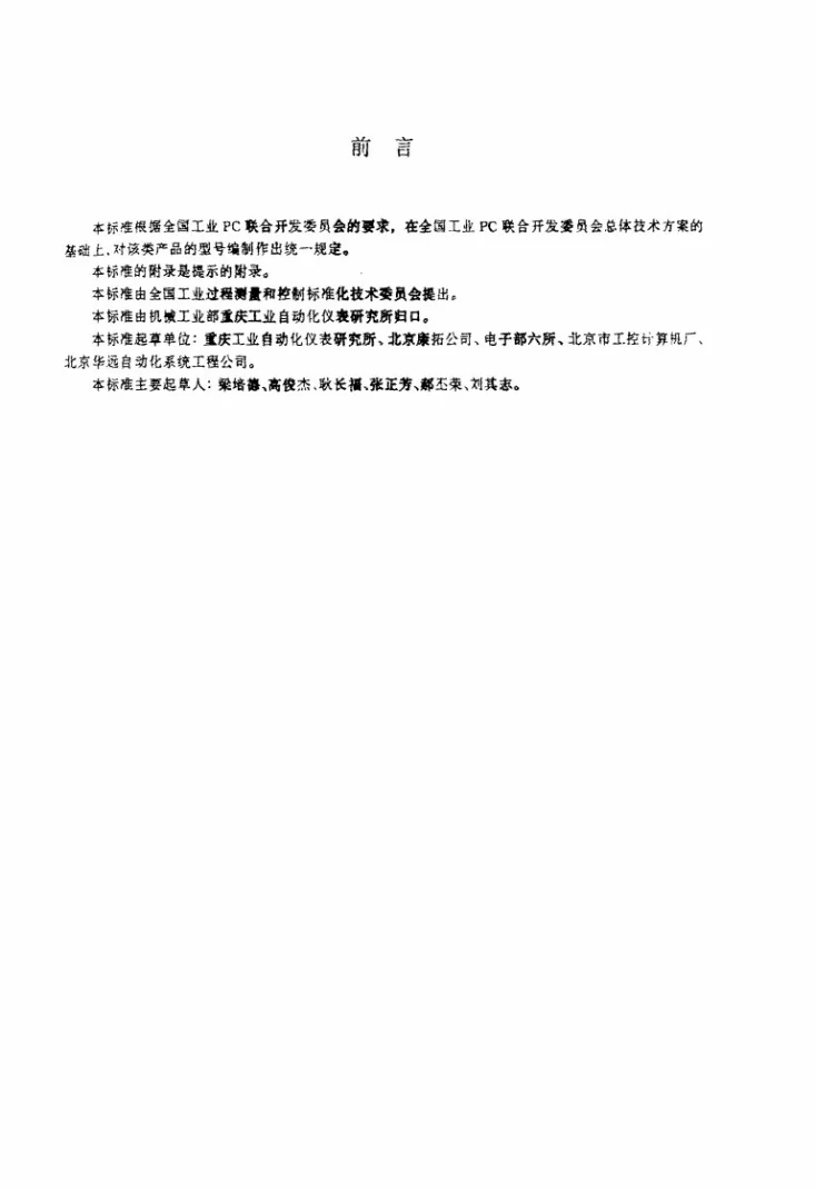 JB/T 8383-1996 工业PC及其模板型号编制方法第2页预览图