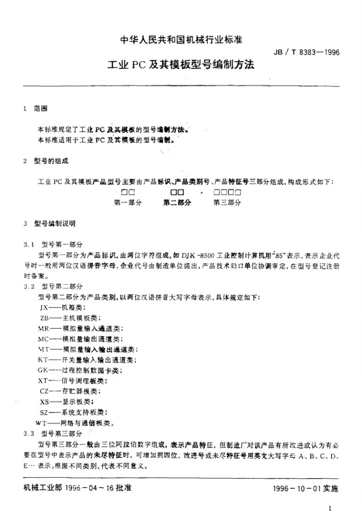 JB/T 8383-1996 工业PC及其模板型号编制方法第3页预览图