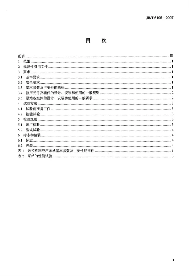 JB/T 6105-2007 数控机床液压泵站 技术条件第2页预览图