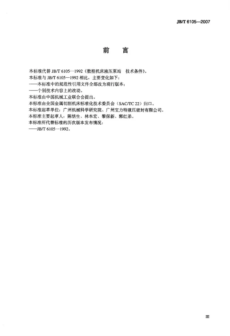 JB/T 6105-2007 数控机床液压泵站 技术条件第3页预览图