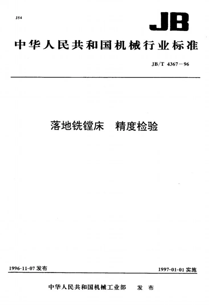 JB/T 4367-1996 落地铣镗床 精度检验第1页预览图