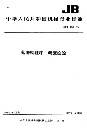 JB/T 4367-1996预览图