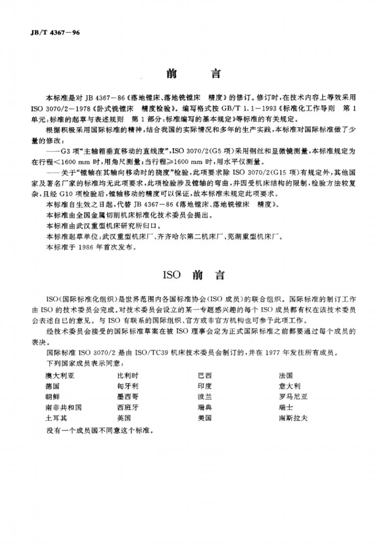 JB/T 4367-1996 落地铣镗床 精度检验第2页预览图