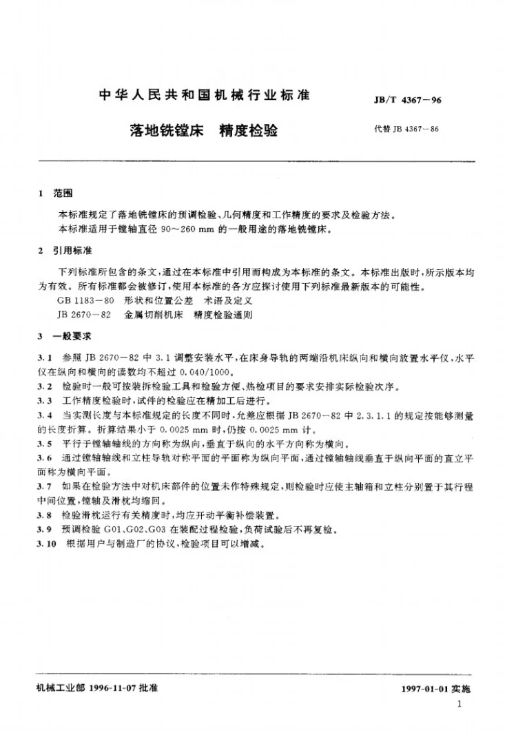 JB/T 4367-1996 落地铣镗床 精度检验第3页预览图