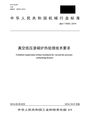 JB/T 11809-2014预览图
