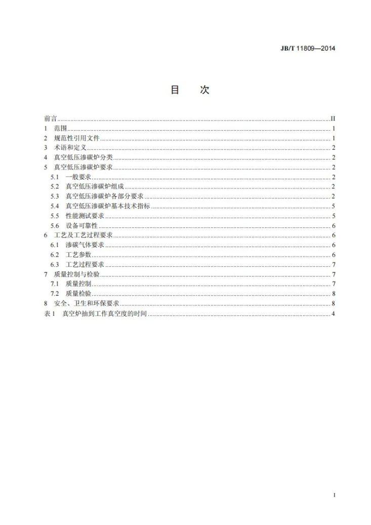 JB/T 11809-2014 真空低压渗碳炉热处理技术要求第2页预览图