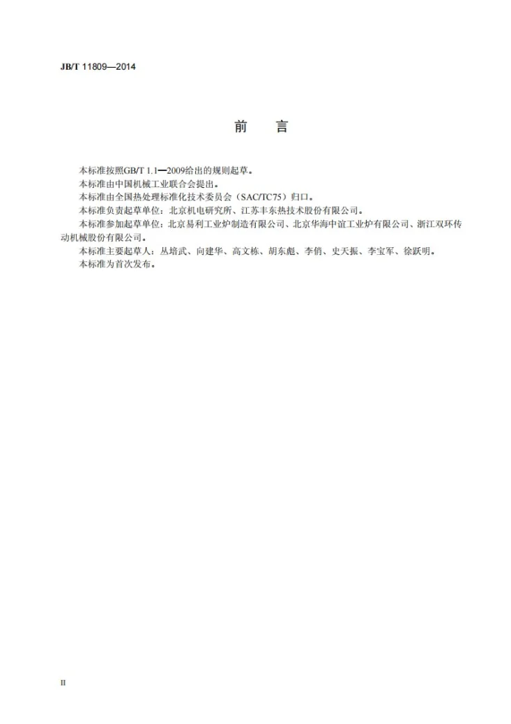 JB/T 11809-2014 真空低压渗碳炉热处理技术要求第3页预览图