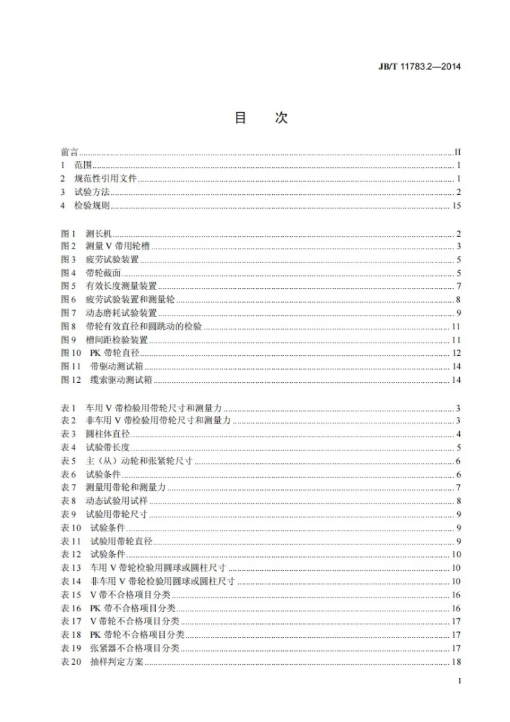 JB/T 11783.2-2014 往复式内燃机 附件传动系统 第2部分：试验方法第2页预览图