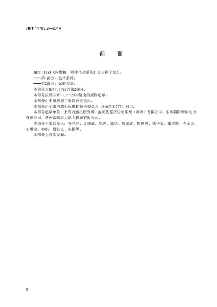 JB/T 11783.2-2014 往复式内燃机 附件传动系统 第2部分：试验方法第3页预览图