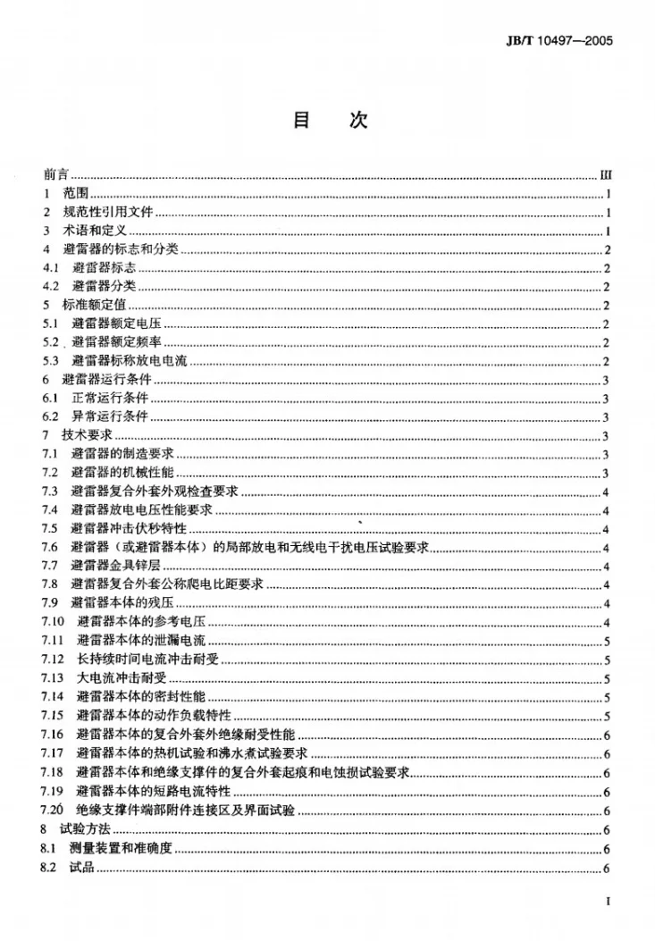 JB/T 10497-2005 交流输电线路用复合外套有串联间隙金属氧化物避雷器第2页预览图