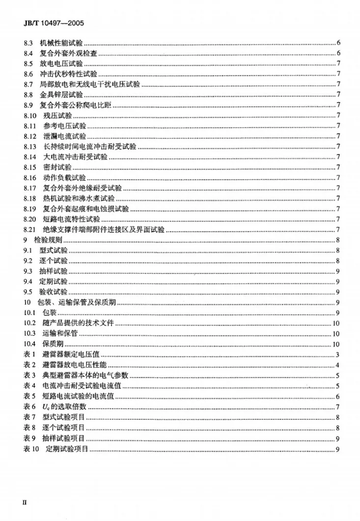 JB/T 10497-2005 交流输电线路用复合外套有串联间隙金属氧化物避雷器第3页预览图