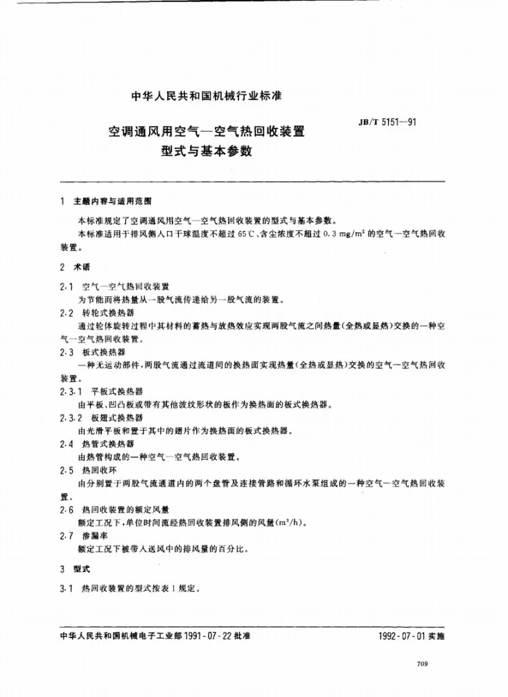 JB/T 5151-1991 空调通风用空气--空气热回收装置 型式与基本参数第1页预览图