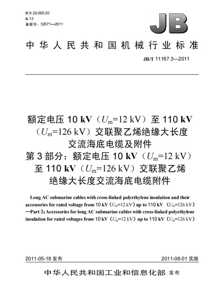 JB/T 11167.3-2011 额定电压10kV（Um=12kV）至110kV（Um=126kV）交联聚乙烯绝缘大长度交流海底电缆及附件 第3部分：额定电压10kV（Um=12kV）至110kV（Um=126kV）交联聚乙烯绝缘大长度交流海底电缆附件第1页预览图