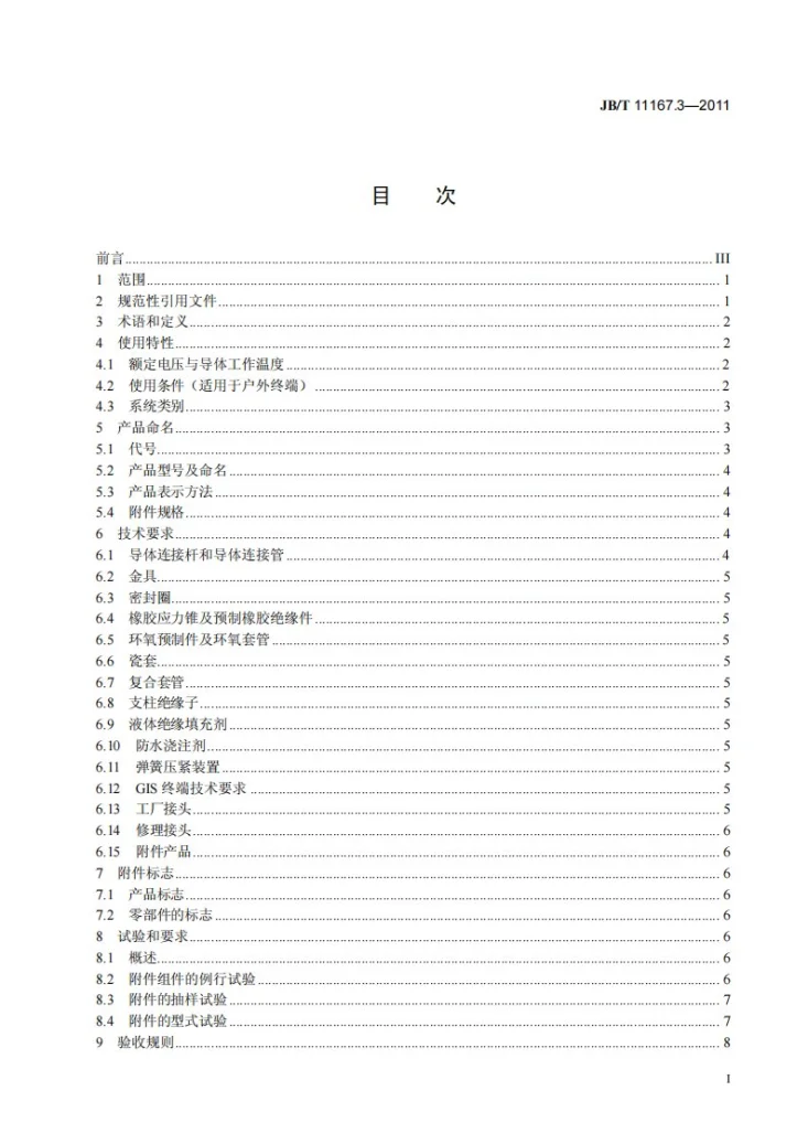 JB/T 11167.3-2011 额定电压10kV（Um=12kV）至110kV（Um=126kV）交联聚乙烯绝缘大长度交流海底电缆及附件 第3部分：额定电压10kV（Um=12kV）至110kV（Um=126kV）交联聚乙烯绝缘大长度交流海底电缆附件第3页预览图