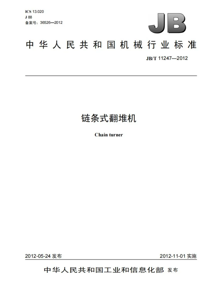 JB/T 11247-2012 链条式翻堆机第1页预览图