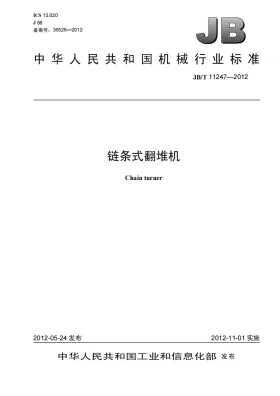 JB/T 11247-2012预览图