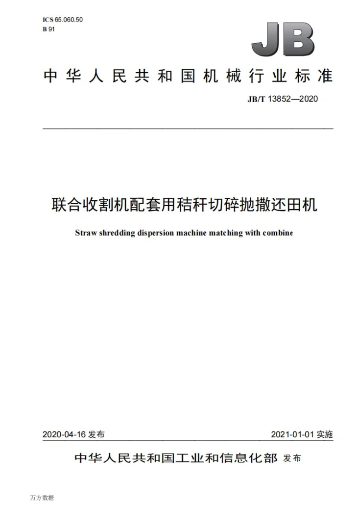 JB/T 13852-2020 联合收割机配套用秸秆切碎抛撒还田机第1页预览图