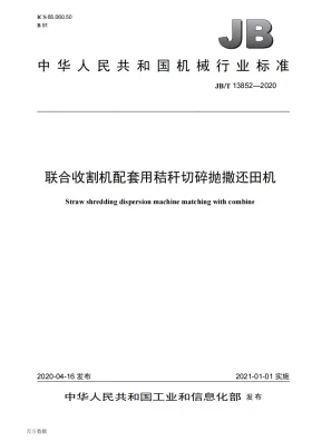 JB/T 13852-2020预览图