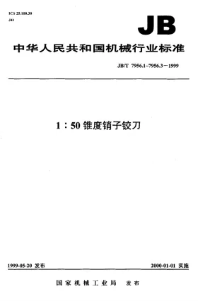 JB/T 7956.1-1999预览图
